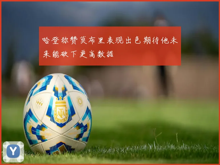 哈登称赞莫布里表现出色期待他未来能砍下更高数据