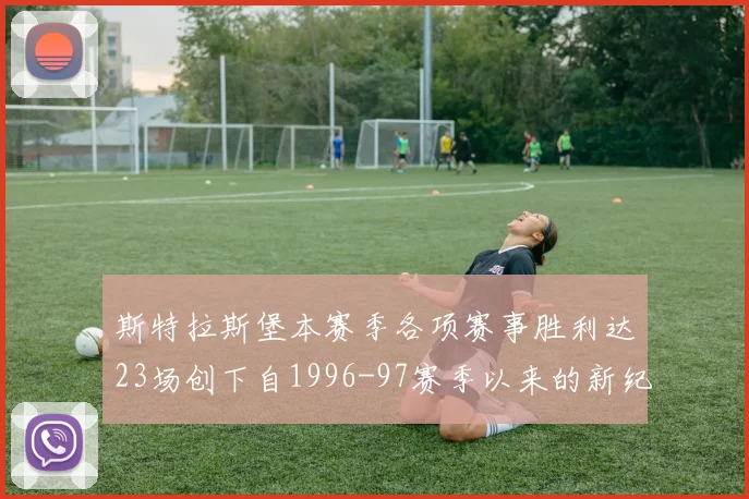 斯特拉斯堡本赛季各项赛事胜利达23场创下自1996-97赛季以来的新纪录
