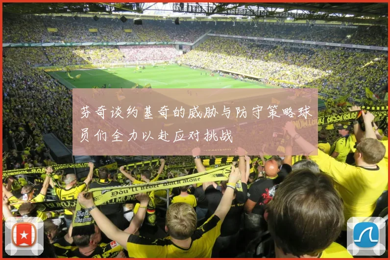 芬奇谈约基奇的威胁与防守策略球员们全力以赴应对挑战